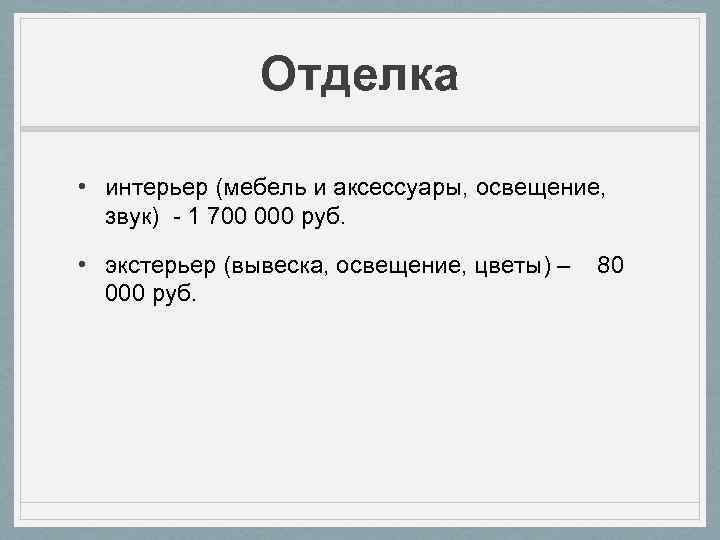 Отделка • интерьер (мебель и аксессуары, освещение, звук) - 1 700 000 руб. •