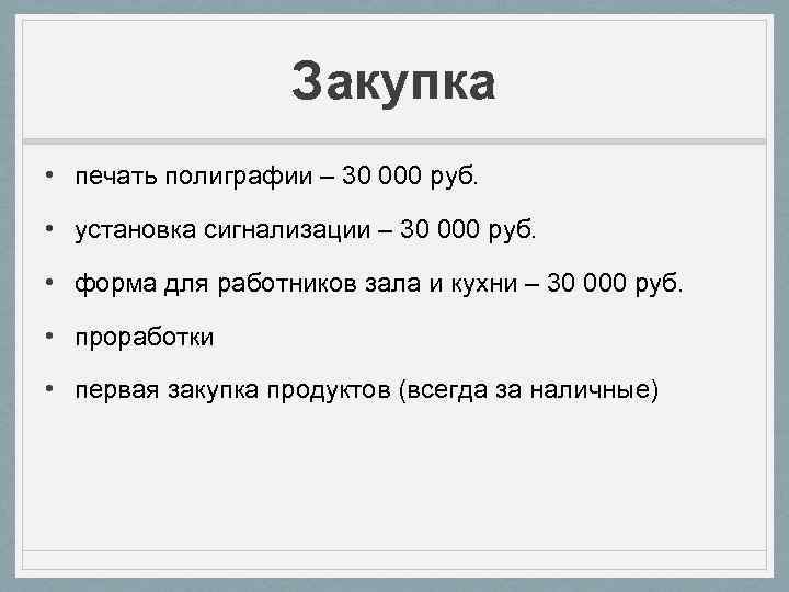 Закупка • печать полиграфии – 30 000 руб. • установка сигнализации – 30 000