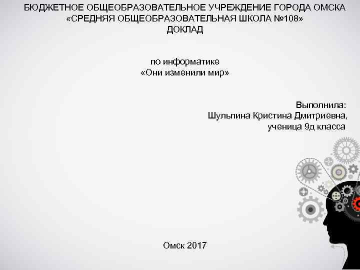 БЮДЖЕТНОЕ ОБЩЕОБРАЗОВАТЕЛЬНОЕ УЧРЕЖДЕНИЕ ГОРОДА ОМСКА «СРЕДНЯЯ ОБЩЕОБРАЗОВАТЕЛЬНАЯ ШКОЛА № 108» ДОКЛАД по информатике «Они