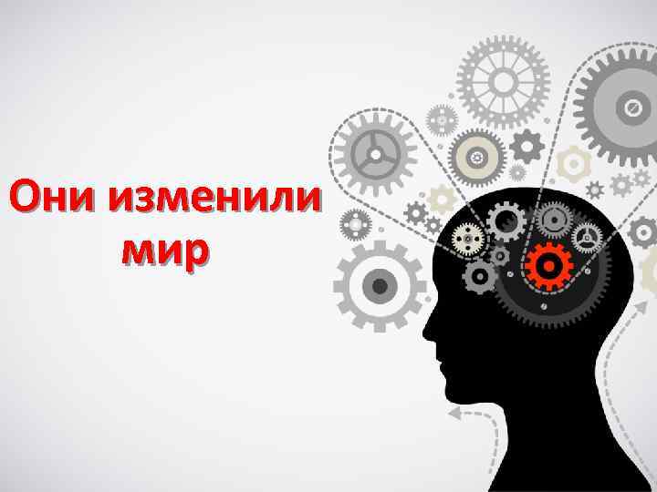 Они изменили мир 