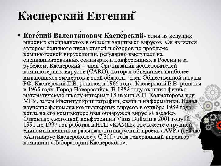 Касперский Евгении • Евге ний Валенти нович Каспе рский- один из ведущих мировых специалистов