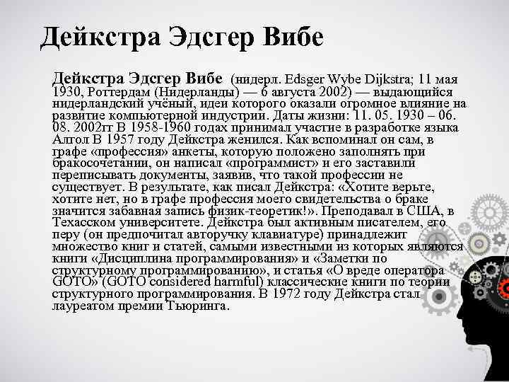 Дейкстра Эдсгер Вибе (нидерл. Edsger Wybe Dijkstra; 11 мая 1930, Роттердам (Нидерланды) — 6