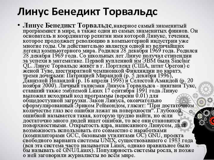 Линус Бенедикт Торвальдс • Линус Бенедикт Торвальдс, наверное самый знаменитый программист в мире, а