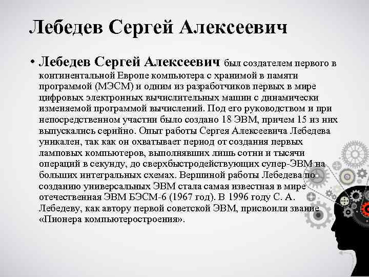 Лебедев Сергей Алексеевич • Лебедев Сергей Алексеевич был создателем первого в континентальной Европе компьютера