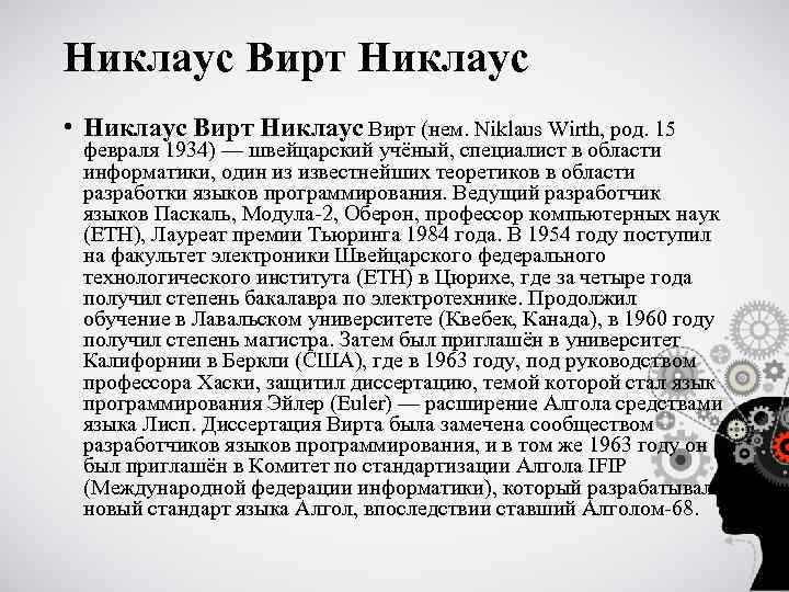 Никлаус Вирт Никлаус • Никлаус Вирт (нем. Niklaus Wirth, род. 15 февраля 1934) —