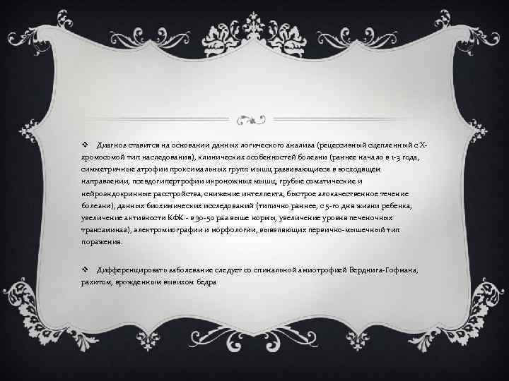 v Диагноз ставится на основании данных логического анализа (рецессивный сцепленный с Ххромосомой тип наследования),