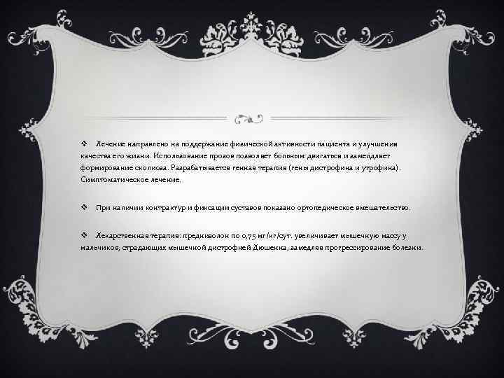 v Лечение направлено на поддержание физической активности пациента и улучшения качества его жизни. Использование