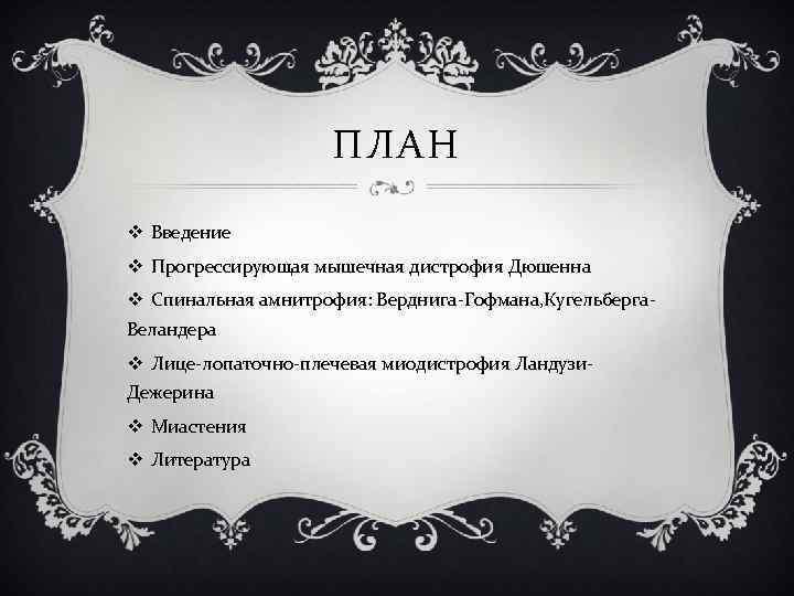 ПЛАН v Введение v Прогрессирующая мышечная дистрофия Дюшенна v Спинальная амнитрофия: Верднига-Гофмана, Кугельберга. Веландера