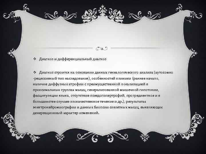 v Диагноз и дифференциальный диагноз v Диагноз строится на основании данных генеалогического анализа (аутосомно