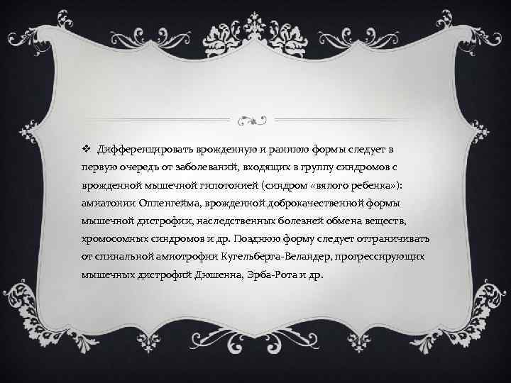 v Дифференцировать врожденную и раннюю формы следует в первую очередь от заболеваний, входящих в