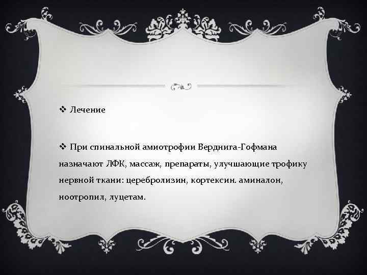 v Лечение v При спинальной амиотрофии Верднига-Гофмана назначают ЛФК, массаж, препараты, улучшающие трофику нервной