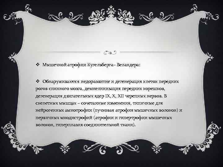 v Мышечной атрофии Кугельберга– Веландера: v Обнаруживаются недоразвитие и дегенерация клеток передних рогов спинного