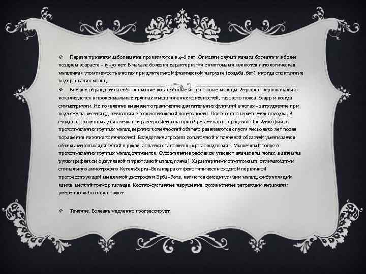 v Первые признаки заболевания проявляются в 4– 8 лет. Описаны случаи начала болезни и