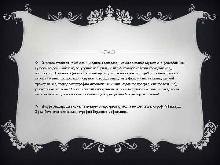 v Диагноз ставится на основании данных генеалогического анализа (аутосомно-рецессивный, аутосомно-доминантный, рецессивный сцепленный с Х-хромосомой