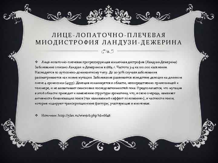 ЛИЦЕ-ЛОПАТОЧНО-ПЛЕЧЕВАЯ МИОДИСТРОФИЯ ЛАНДУЗИ-ДЕЖЕРИНА v Лице-лопаточно-плечевая прогрессирующая мышечная дистрофия (Ландузи-Дежерина) Заболевание описано Ландузи и Дежерином