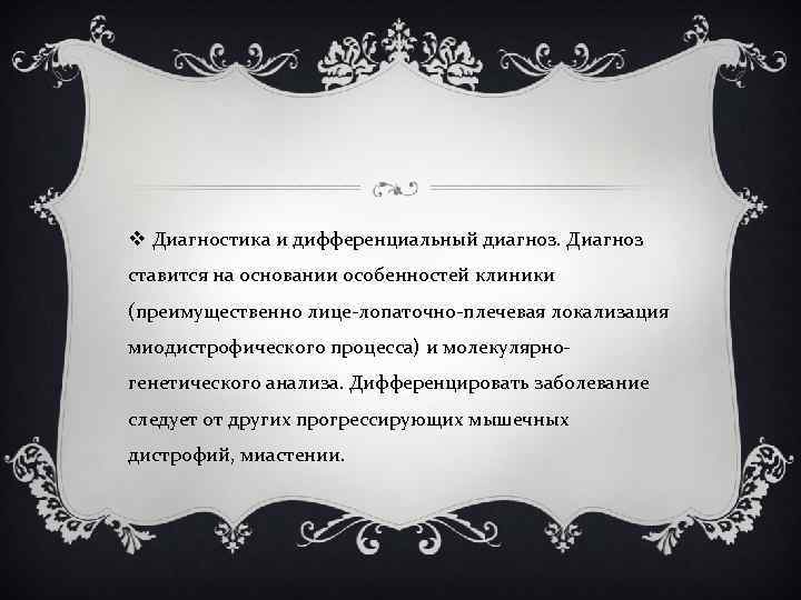 v Диагностика и дифференциальный диагноз. Диагноз ставится на основании особенностей клиники (преимущественно лице-лопаточно-плечевая локализация