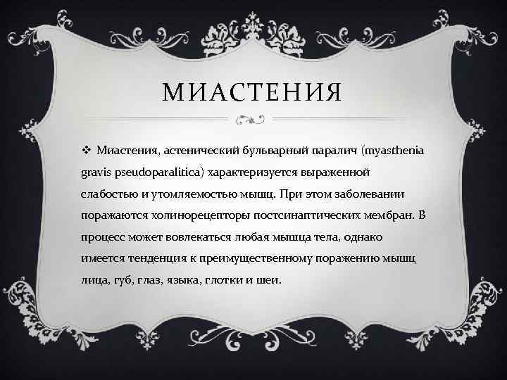 МИАСТЕНИЯ v Миастения, астенический бульварный паралич (myasthenia gravis pseudoparalitica) характеризуется выраженной слабостью и утомляемостью