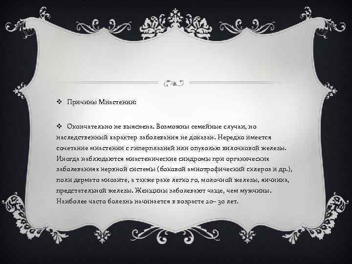 v Причины Миастении: v Окончательно не выяснена. Возможны семейные случаи, но наследственный характер заболевания