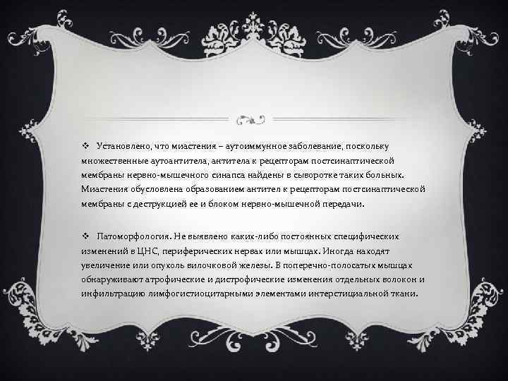 v Установлено, что миастения – аутоиммунное заболевание, поскольку множественные аутоантитела, антитела к рецепторам постсинаптической