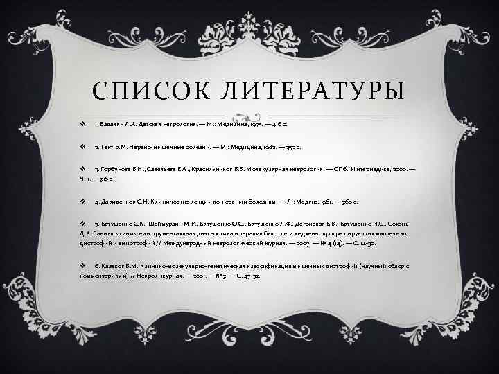 СПИСОК ЛИТЕРАТУРЫ v 1. Бадалян Л. А. Детская неврология. — М. : Медицина, 1975.