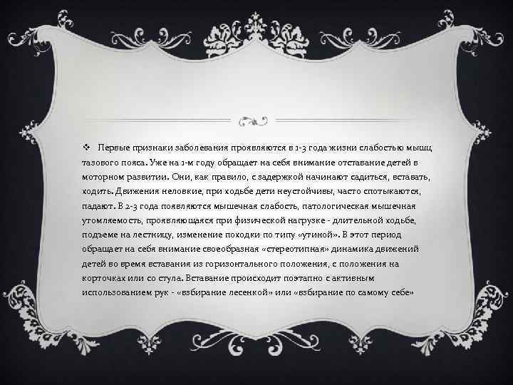 v Первые признаки заболевания проявляются в 1 -3 года жизни слабостью мышц тазового пояса.