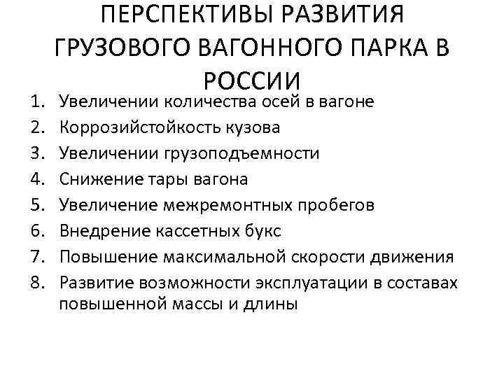 1. 2. 3. 4. 5. 6. 7. 8. ПЕРСПЕКТИВЫ РАЗВИТИЯ ГРУЗОВОГО ВАГОННОГО ПАРКА В