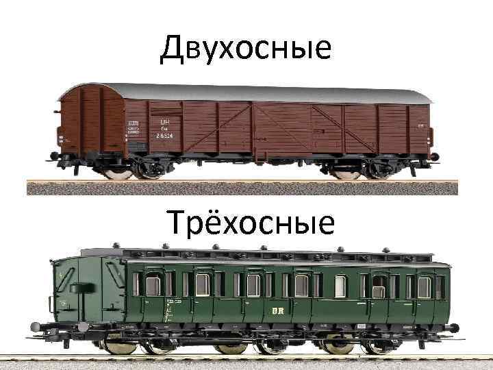 Двухосные Трёхосные 