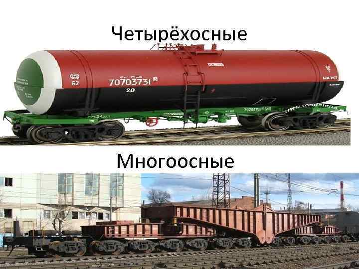 Четырёхосные Многоосные 