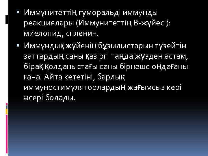  Иммунитеттің гуморальді иммунды реакциялары (Иммунитеттің В-жүйесі): миелопид, спленин. Иммундық жүйенің бұзылыстарын түзейтін заттардың