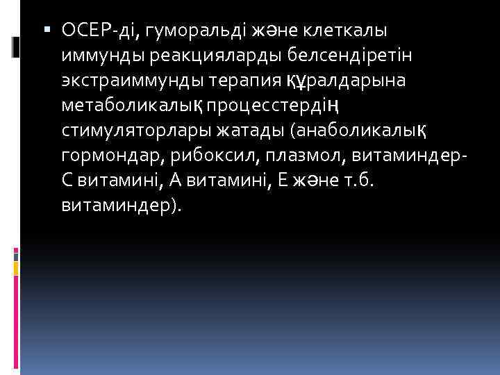  ОСЕР-ді, гуморальді және клеткалы иммунды реакцияларды белсендіретін экстраиммунды терапия құралдарына метаболикалық процесстердің стимуляторлары