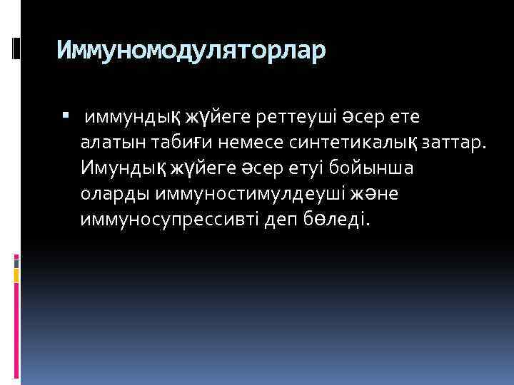 Иммуномодуляторлар иммундық жүйеге реттеуші әсер ете алатын табиғи немесе синтетикалық заттар. Имундық жүйеге әсер