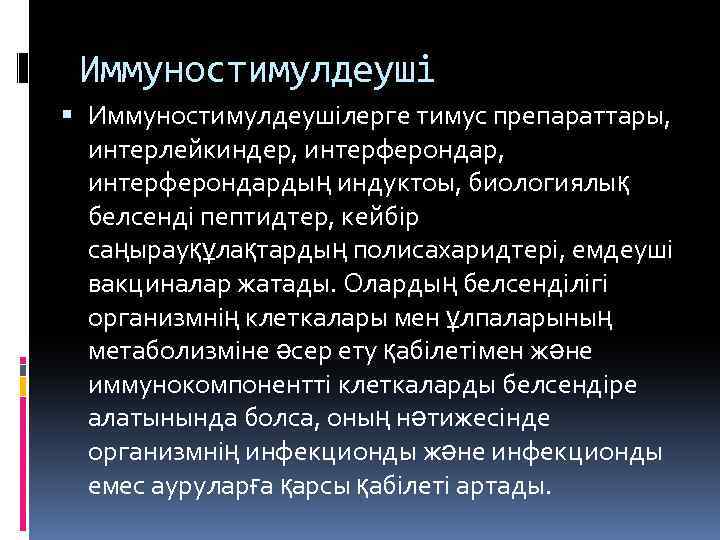 Иммуностимулдеуші Иммуностимулдеушілерге тимус препараттары, интерлейкиндер, интерферондар, интерферондардың индуктоы, биологиялық белсенді пептидтер, кейбір саңырауқұлақтардың полисахаридтері,