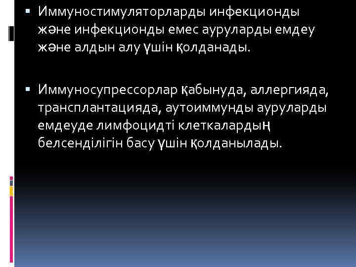  Иммуностимуляторларды инфекционды және инфекционды емес ауруларды емдеу және алдын алу үшін қолданады. Иммуносупрессорлар