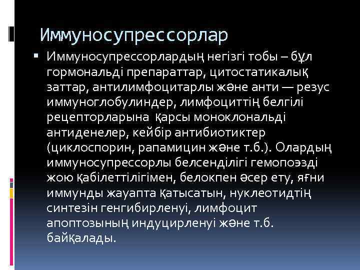 Иммуносупрессорлар Иммуносупрессорлардың негізгі тобы – бұл гормональді препараттар, цитостатикалық заттар, антилимфоцитарлы және анти —