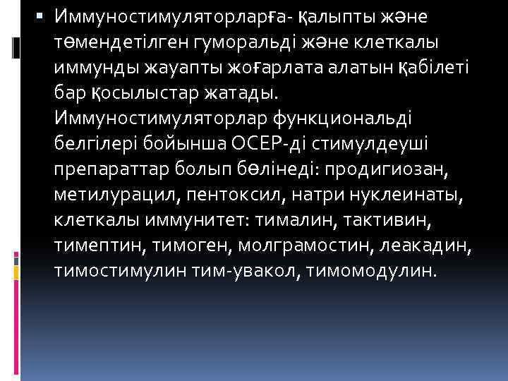  Иммуностимуляторларға- қалыпты және төмендетілген гуморальді және клеткалы иммунды жауапты жоғарлата алатын қабілеті бар