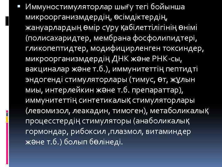  Иммуностимуляторлар шығу тегі бойынша микроорганизмдердің, өсімдіктердің, жануарлардың өмір сүру қабілеттілігінің өнімі (полисахаридтер, мембрана