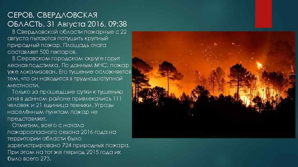 СЕРОВ, СВЕРДЛОВСКАЯ ОБЛАСТЬ, 31 Августа 2016, 09: 38 В Свердловской области пожарные с 22