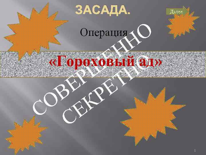 ЗАСАДА. Операция Далее О Н Н ад» Е «Гороховый О Ш ТН Р Е