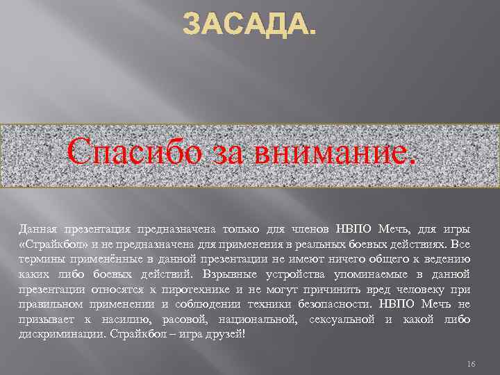 ЗАСАДА. Спасибо за внимание. Данная презентация предназначена только для членов НВПО Мечъ, для игры