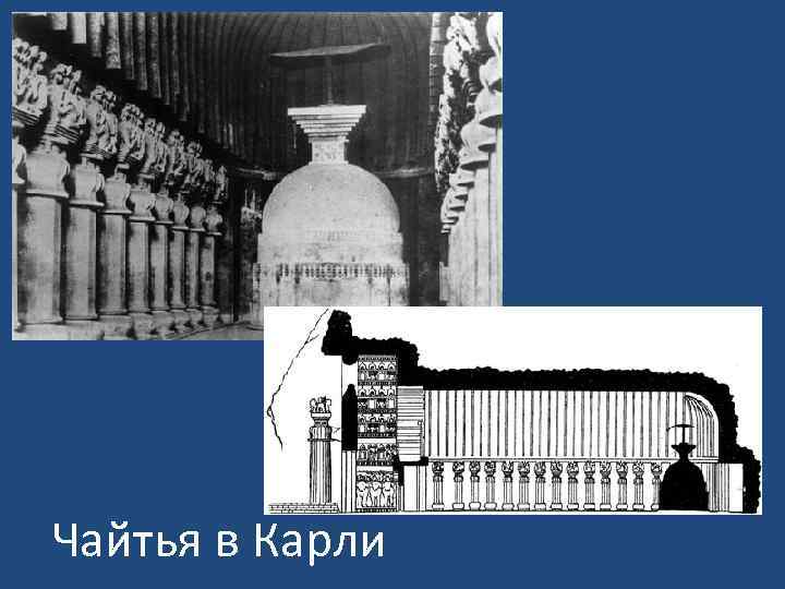 Чайтья в Карли 