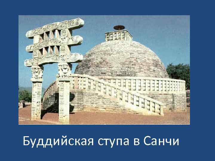 Буддийская ступа в Санчи 