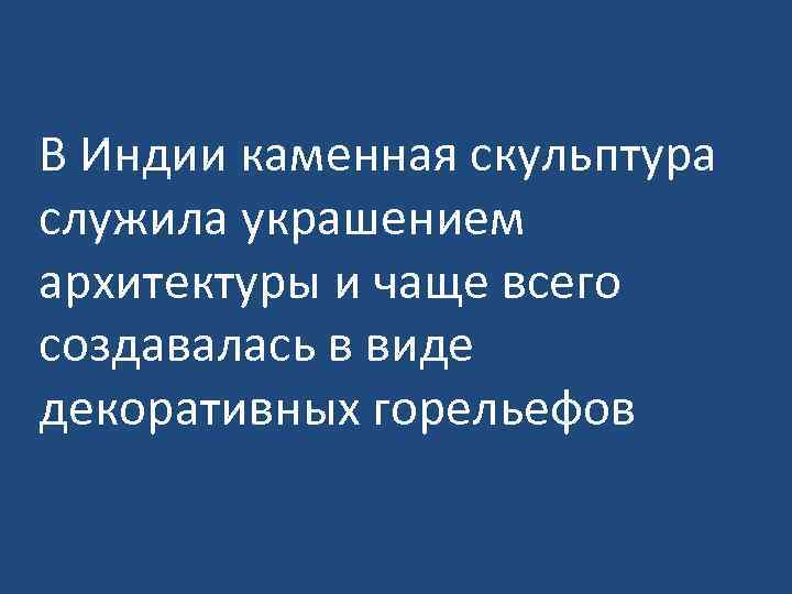 В Индии каменная скульптура служила украшением архитектуры и чаще всего создавалась в виде декоративных