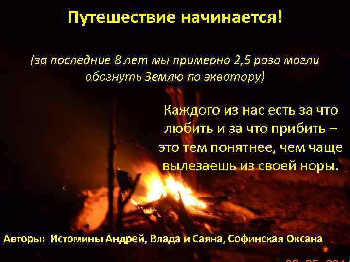 Путешествие начинается! (за последние 8 лет мы примерно 2, 5 раза могли обогнуть Землю