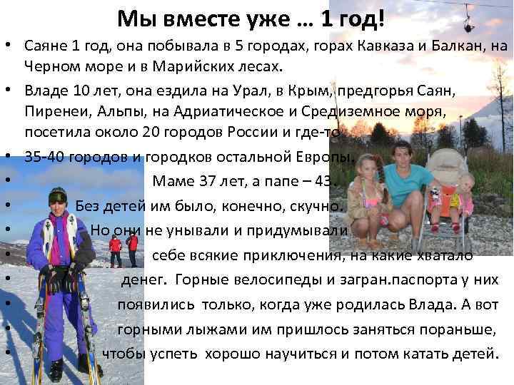 Мы вместе уже … 1 год! • Саяне 1 год, она побывала в 5