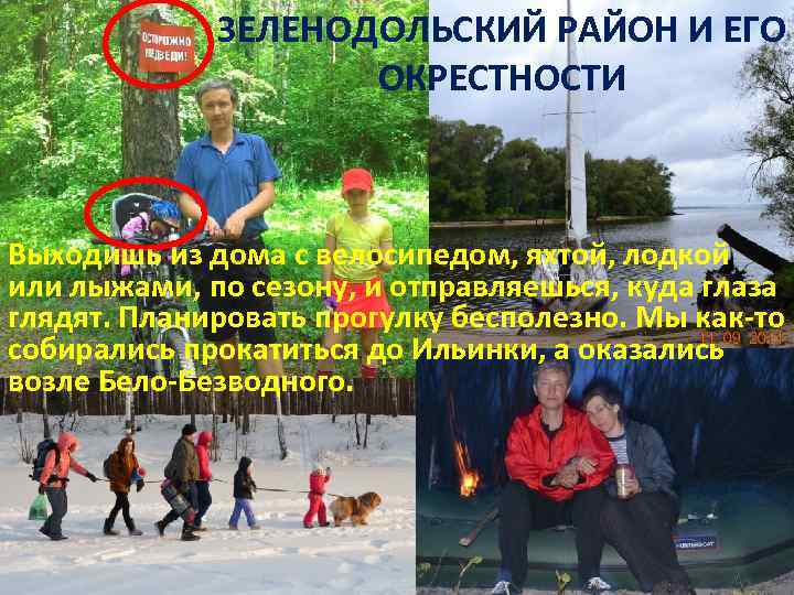 ЗЕЛЕНОДОЛЬСКИЙ РАЙОН И ЕГО ОКРЕСТНОСТИ Выходишь из дома с велосипедом, яхтой, лодкой или лыжами,