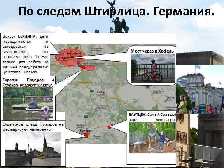 По следам Штирлица. Германия. 