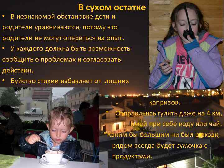 В сухом остатке • В незнакомой обстановке дети и родители уравниваются, потому что родители