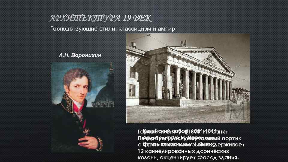 АРХИТЕКТУРА 19 ВЕК Господствующие стили: классицизм и ампир А. Н. Воронихин Казанский собор. 1801