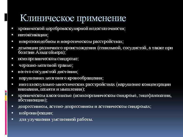 Клиническое применение хронической цереброваскулярной недостаточности; интоксикации; неврозоподобном и невротическом расстройствах; деменции различного происхождения (сенильной,