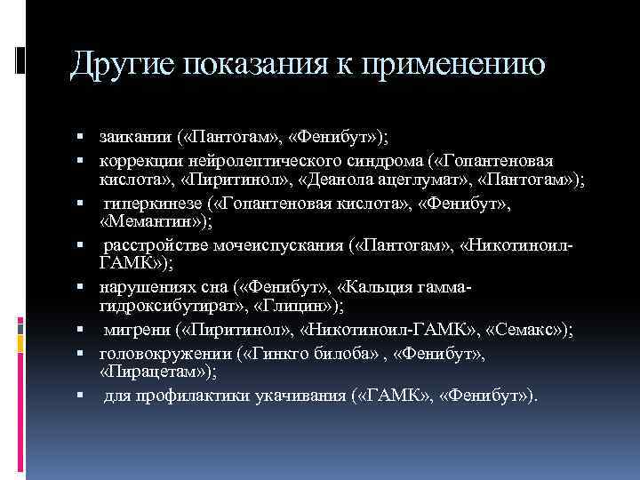 Другие показания к применению заикании ( «Пантогам» , «Фенибут» ); коррекции нейролептического синдрома (